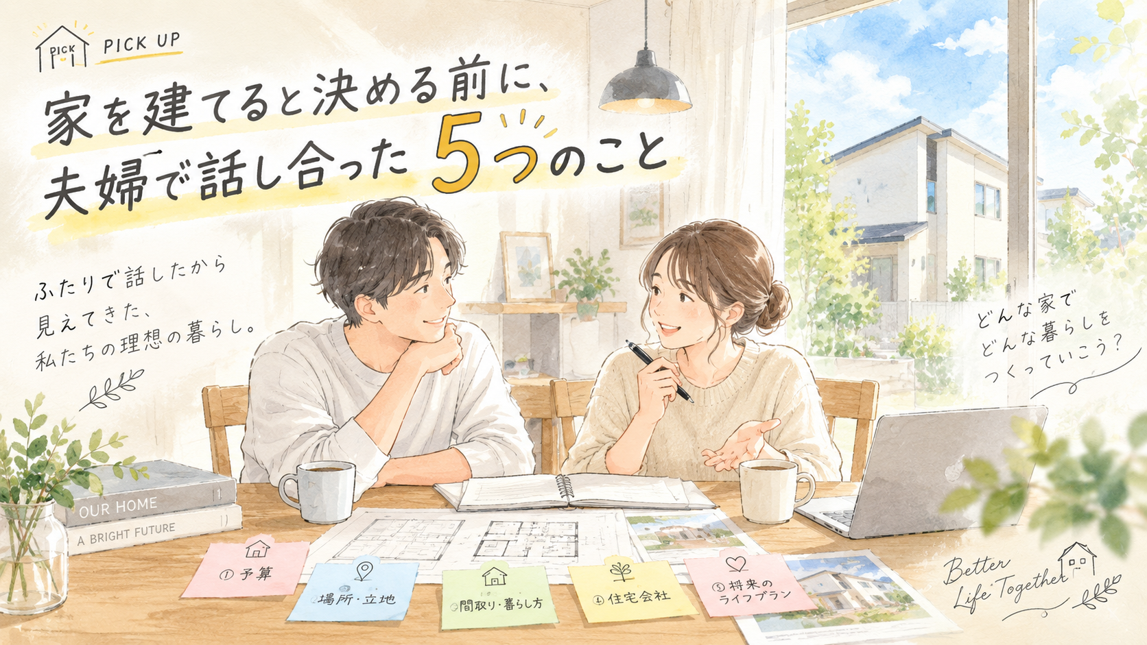 家を建てると決める前に、夫婦で話し合った5つのこと