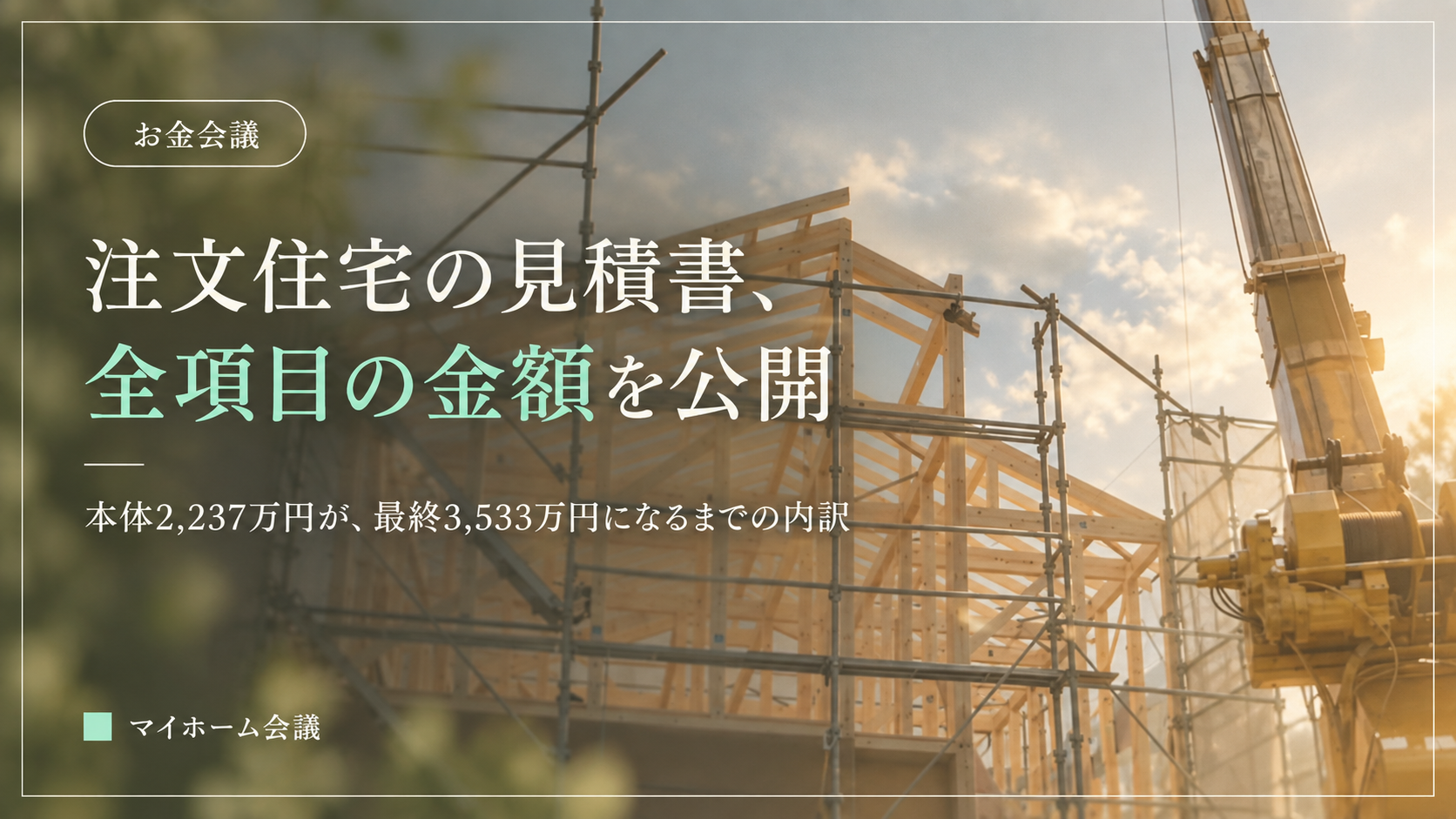 注文住宅の見積書、全項目の金額を公開する