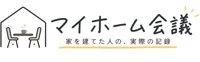 マイホーム会議